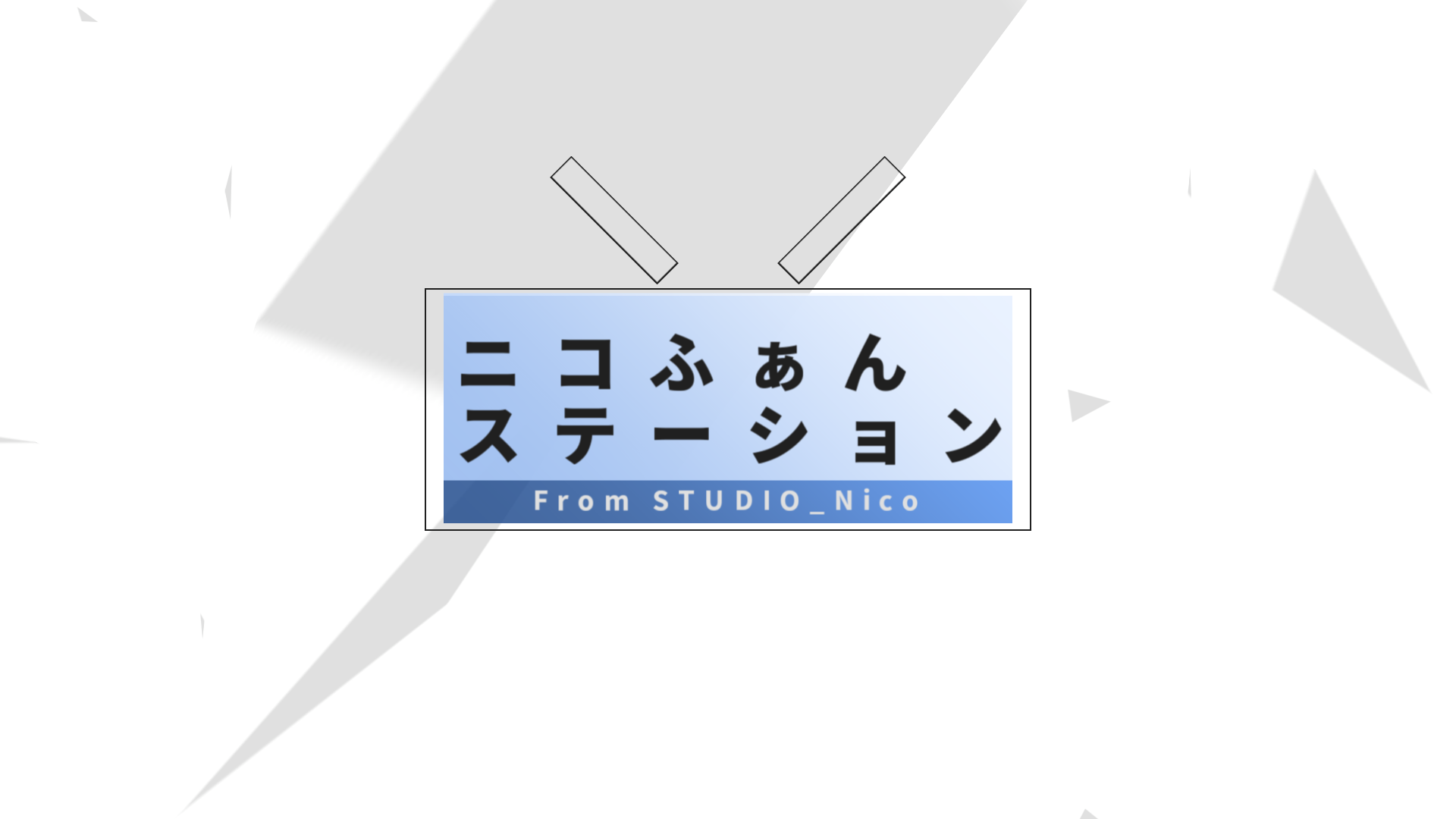 ニコふぁんステーション#2(2024/9/13放送)